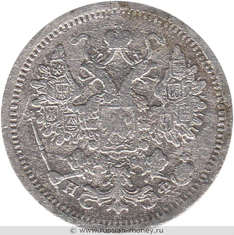 Монета 15 копеек 1878 года (НФ). Стоимость. Аверс