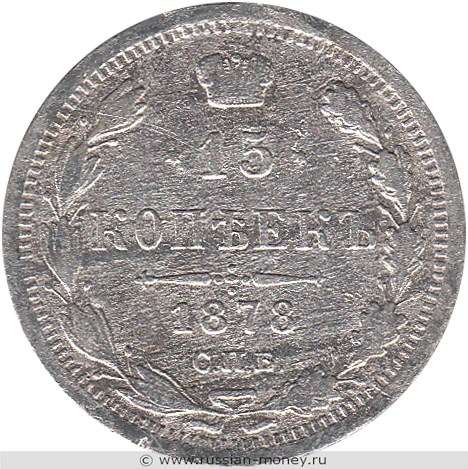 Монета 15 копеек 1878 года (НФ). Стоимость. Реверс