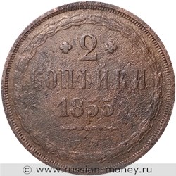 Монета 2 копейки 1855 года (ЕМ). Стоимость. Реверс