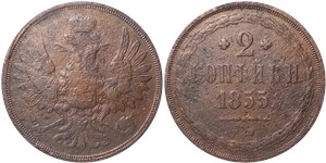 2 копейки 1855 (ЕМ) 1855