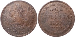 2 копейки (ЕМ) 1855