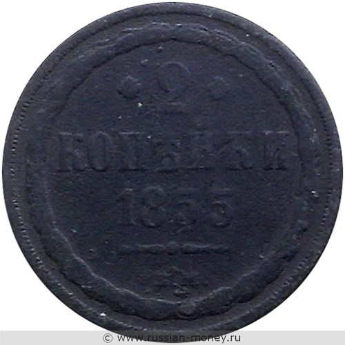 Монета 2 копейки 1855 года (ВМ). Стоимость. Реверс