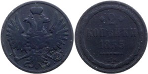 2 копейки 1855 (ВМ) 1855