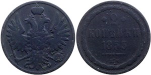 2 копейки (ВМ) 1855