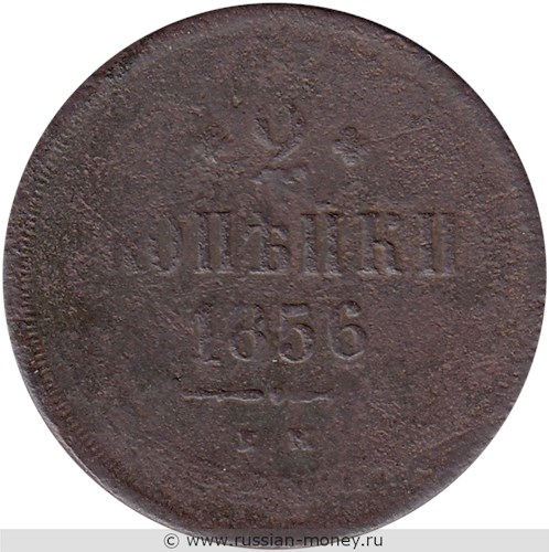 Монета 2 копейки 1856 года (ЕМ). Стоимость. Реверс