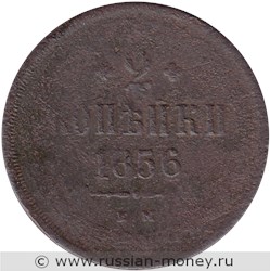 Монета 2 копейки 1856 года (ЕМ). Стоимость. Реверс