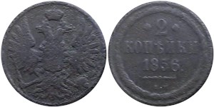 2 копейки 1856 (ВМ) 1856