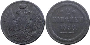 2 копейки (ВМ) 1856