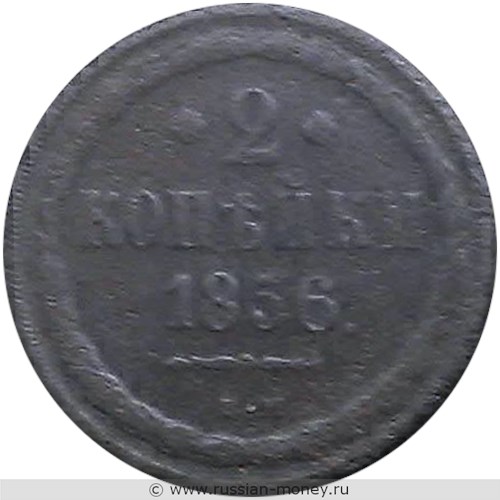 Монета 2 копейки 1856 года (ВМ). Стоимость, разновидности, цена по каталогу. Реверс