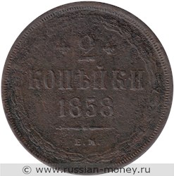 Монета 2 копейки 1858 года (ЕМ). Стоимость. Реверс