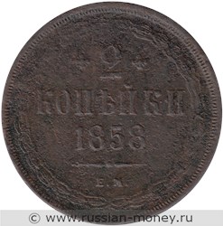 Монета 2 копейки 1858 года (ЕМ). Стоимость. Реверс