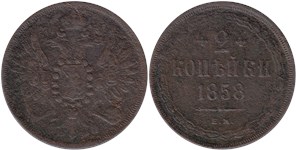 2 копейки 1858 (ЕМ)