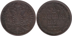 2 копейки (ЕМ) 1858