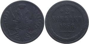 2 копейки 1858 (ВМ) 1858