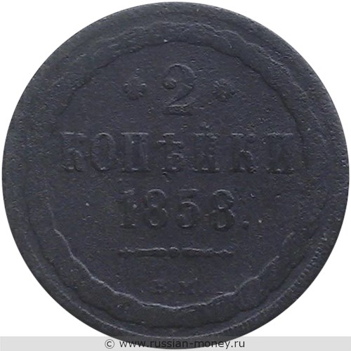 Монета 2 копейки 1858 года (ВМ). Стоимость. Реверс