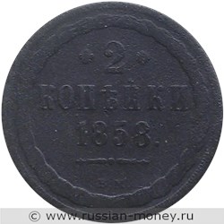 Монета 2 копейки 1858 года (ВМ). Стоимость. Реверс