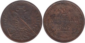 2 копейки 1859 (ЕМ)