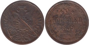 2 копейки (ЕМ) 1859