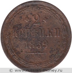 Монета 2 копейки 1859 года (ЕМ). Стоимость. Реверс