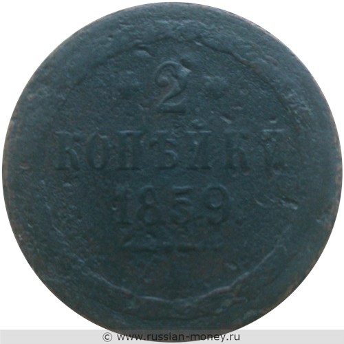 Монета 2 копейки 1859 года (ВМ). Стоимость. Реверс