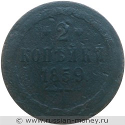 Монета 2 копейки 1859 года (ВМ). Стоимость. Реверс