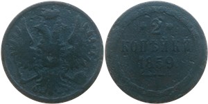 2 копейки (ВМ) 1859