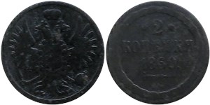 2 копейки 1860 (ВМ) 1860