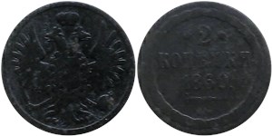 2 копейки (ВМ) 1860