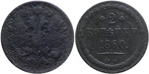 2 копейки 1860 (ВМ, новый тип) 1860