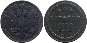 2 копейки (ВМ, новый тип) 1860