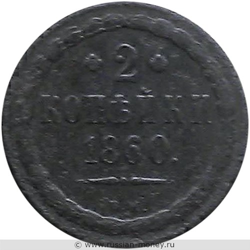 Монета 2 копейки 1860 года (ВМ, новый тип). Стоимость. Реверс