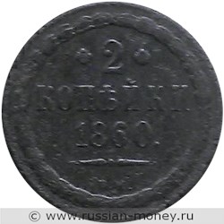 Монета 2 копейки 1860 года (ВМ, новый тип). Стоимость. Реверс