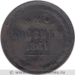 Монета 2 копейки 1861 года (ЕМ). Стоимость. Реверс