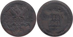 2 копейки 1861 (ЕМ)