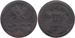 2 копейки (ЕМ) 1861