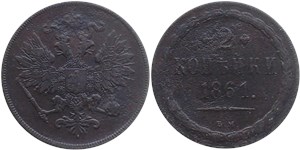 2 копейки 1861 (ВМ) 1861