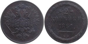 2 копейки (ВМ) 1861