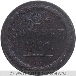 Монета 2 копейки 1861 года (ВМ). Стоимость. Реверс