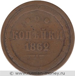 Монета 2 копейки 1862 года (ЕМ). Стоимость. Реверс