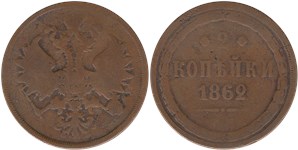 2 копейки 1862 (ЕМ)