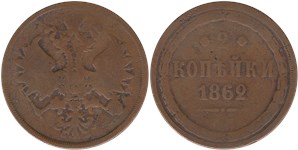 2 копейки (ЕМ) 1862