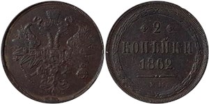 2 копейки 1862 (ВМ)