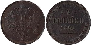 2 копейки 1862 (ВМ) 1862