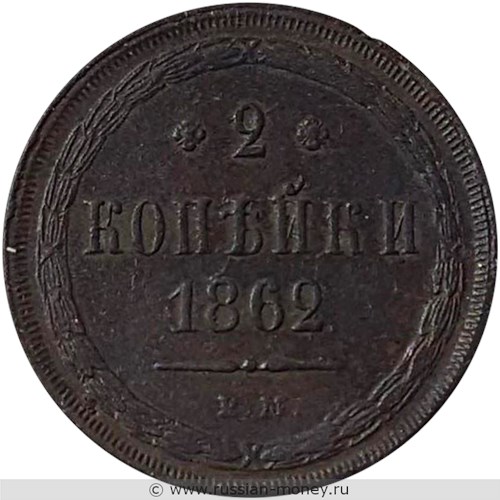 Монета 2 копейки 1862 года (ВМ). Стоимость. Реверс
