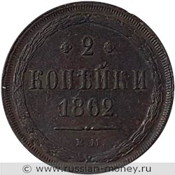 Монета 2 копейки 1862 года (ВМ). Стоимость. Реверс