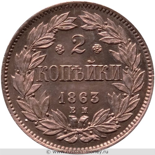 Монета 2 копейки 1863 года (пробный штемпель). Разновидности, подробное описание. Реверс