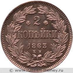 Монета 2 копейки 1863 года (пробный штемпель). Разновидности, подробное описание. Реверс
