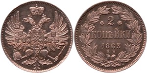 2 копейки (пробный штемпель) 1863