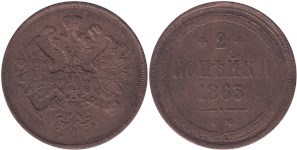 2 копейки 1863 (ЕМ)