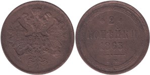 2 копейки (ЕМ) 1863